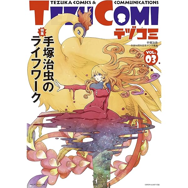 【未開封】テヅコミ 限定版　創刊号〜15巻(全メダル付)と手塚治虫ぴあ テヅコミ』10月5日創刊号発売！｜虫ん坊｜手塚治虫 TEZUKA OSAMU
